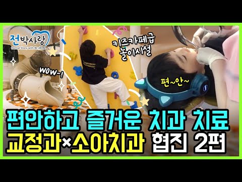 어린이치과는 교정과 X 소아치과 협진하는 치과로~🦷2편🦷 ✅