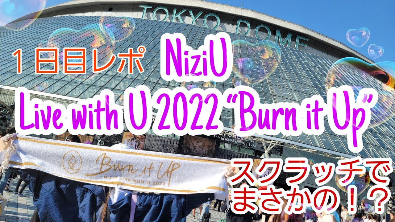 Niziu」NiziU Live with U 2022 “Burn it Up”1日目参戦レポ - YouTube