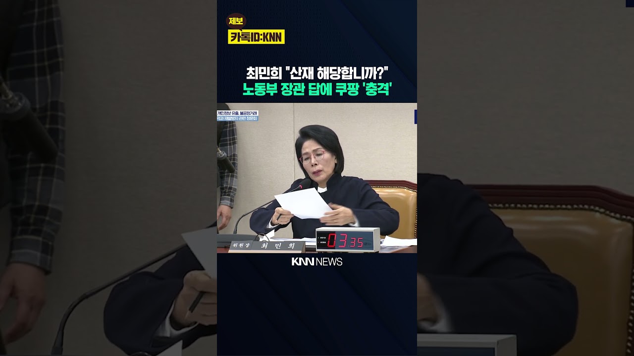 최민희 "산재 해당합니까?" 노동부 장관 답에 쿠팡 '충격' / KNN