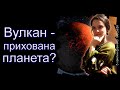 Вулкан – прихована планета?