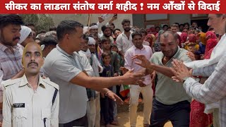 सीकर का लाड़ला संतोष वर्मा हुए शहीद, हजारों लोगो ने दी श्रद्धांजलि। Sikar News 