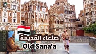 سيناريو// صنعاء القديمة - الحضارة والتاريخ 🇾🇪