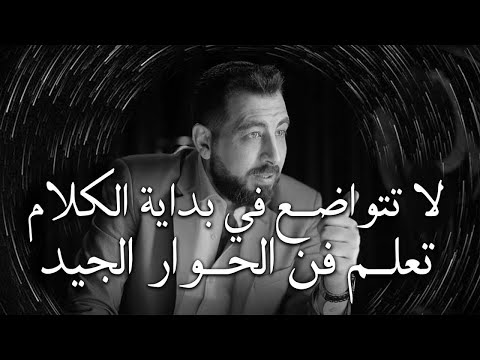 5 أخطاء تجعل الناس لا تحترمك ولا تهابك تعل م فن الحوار الجيد لتحظى بالاحترام كريم الشاذلي