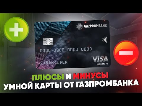 Плюсы и минусы Умной карты от Газпромбанка