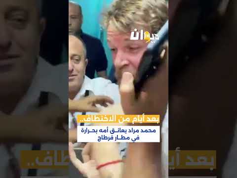 بعد أيام من الاختطاف محمد مراد يعانق أمه بحرارة في مطار قرطاج