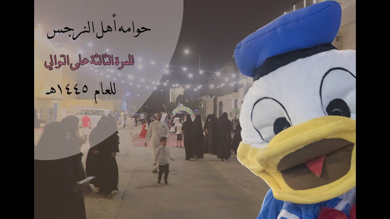 حوامة اهل النرجس للمرة الثالثة على التوالي للعام 1445 من الهجرة تصوير ابراهيم السيف لا تنسون اللايك