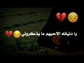 اجمل نغمه رنين 2019 يا دنيانه الاحبهم ما يذكروني 💔 مصطفى الربيعي 2019⏯ مقاطع انستغرام حزينه 2019 ❤