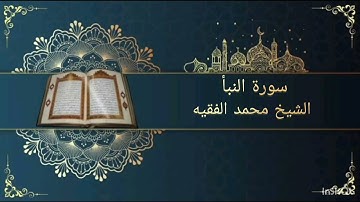 سورة النبأ بصوت القارئ الشيخ محمد الفقيه النبا