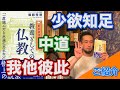 【教養としての仏教】第一章「何のために働くか？」（けんてぃ要約）