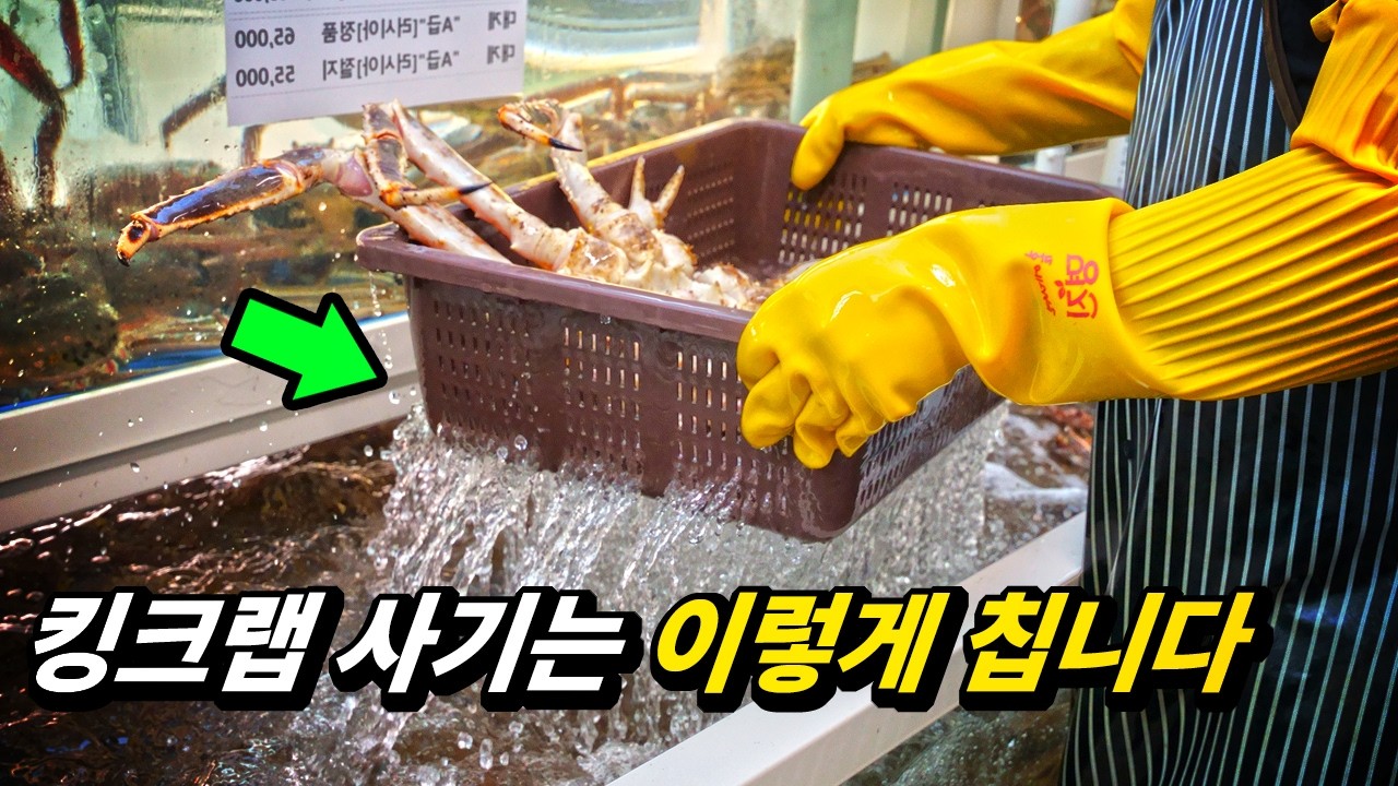 여러분의 킹크랩이 비싼 이유, 킹크랩 중량 눈속임의 비밀(상편)