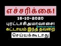 எச்சரிக்கை 16-10-2020 புரட்டாசி அமாவசை கட்டாயம் இந்த தவறை செய்யக்கூடாது ...