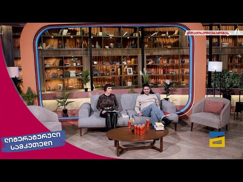 ლიტერატურული სამკუთხედი 5/03/2022