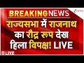 Rajnath Angry In Rajya Sabha LIVE: राज्यसभा में राजनाथ का रौद्र रूप देख हिला विपक्ष! | Modi | PoK