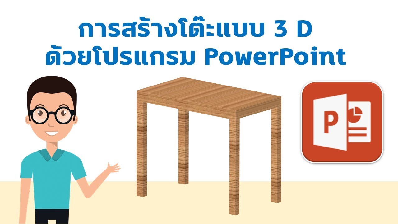 การสร้างเโต๊ะ 3 มิติด้วย PowerPoint