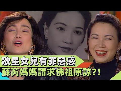 女兒是歌星有罪惡感？蘇芮媽媽請求佛祖原諒？！【#連環泡】星媽新媽