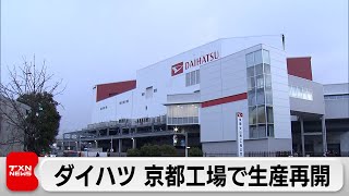 ダイハツ　京都工場で2車種の生産再開（2024年2月12日）