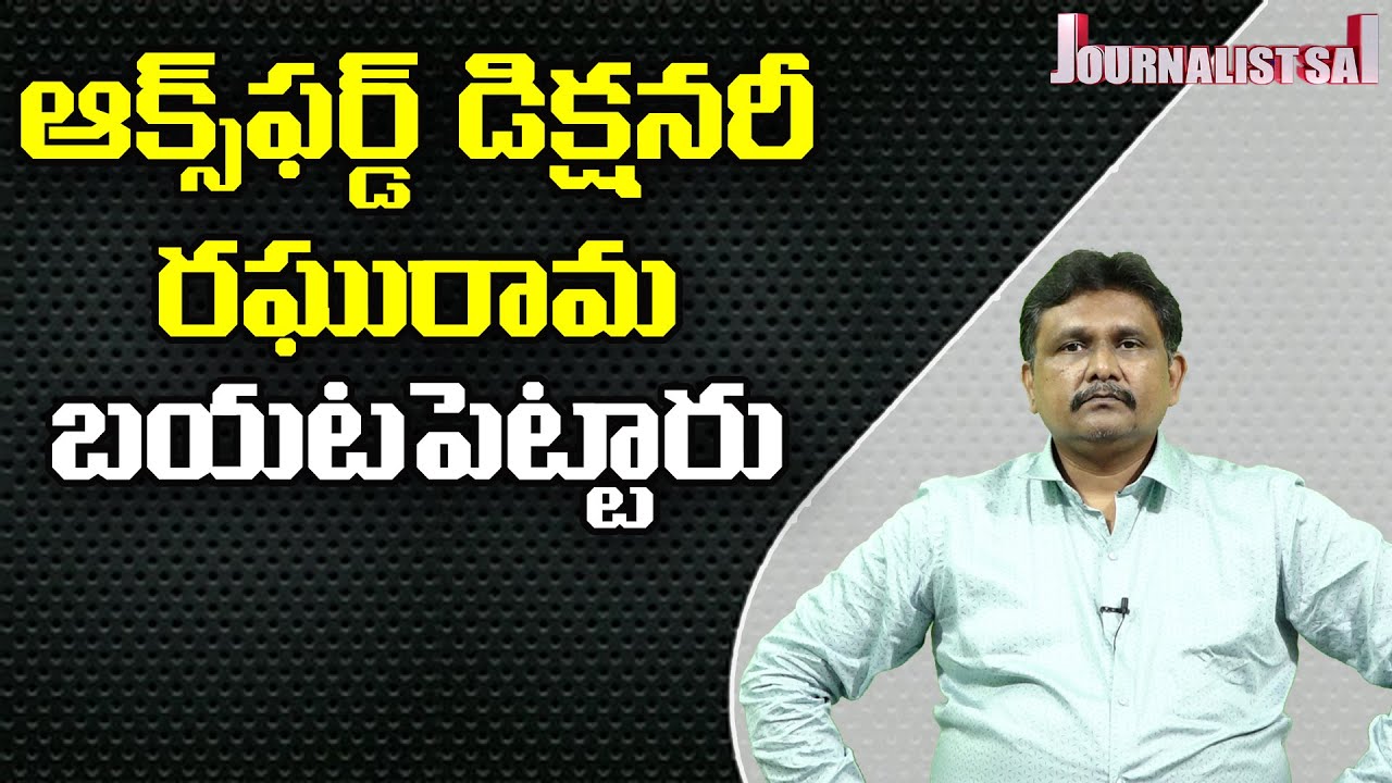 RRR Expose Oxford Issue ఆక్స్ ఫర్డ్ డిక్షనరి రఘురామ బయటపెట్టారు YouTube