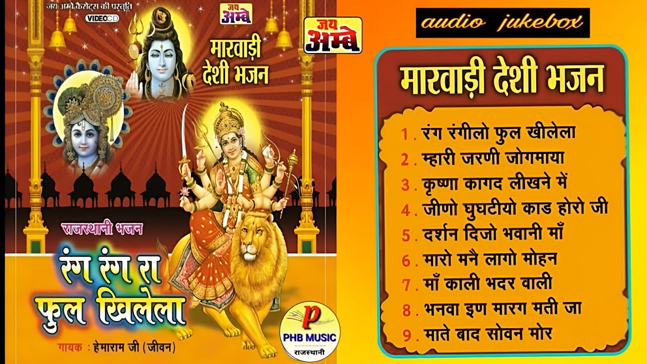 रंग रंग रा फुल खिलेला देशी राजस्थानी भजन  Marwadi Desi Bhajan|Rajasthani New songs Mp3 Audio Jukebox