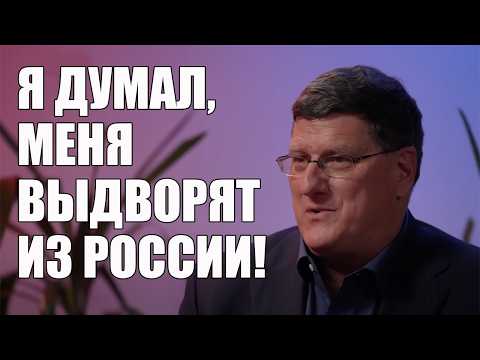 Я Думал, Меня Выдворят из России! • Скотт Риттер