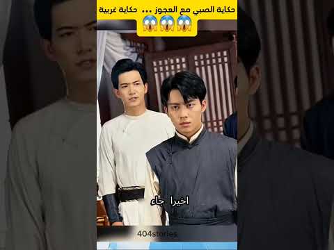 حكاية الصبي مع العجوز حكاية غريبة      