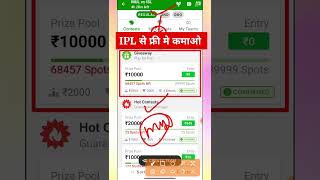 IPL se paisa kaise kamaye 2023 | new fantasy app 2023 | free earning  fantasy app | screenshot 1