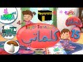 اناشيد الروضة - تعليم الاطفال - كلماتي الحلقة ( 15 ) - تعليم النطق للاطفال - بدون موسيقى بدون ايقاع