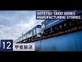 #12　相鉄13000系【甲種輸送】