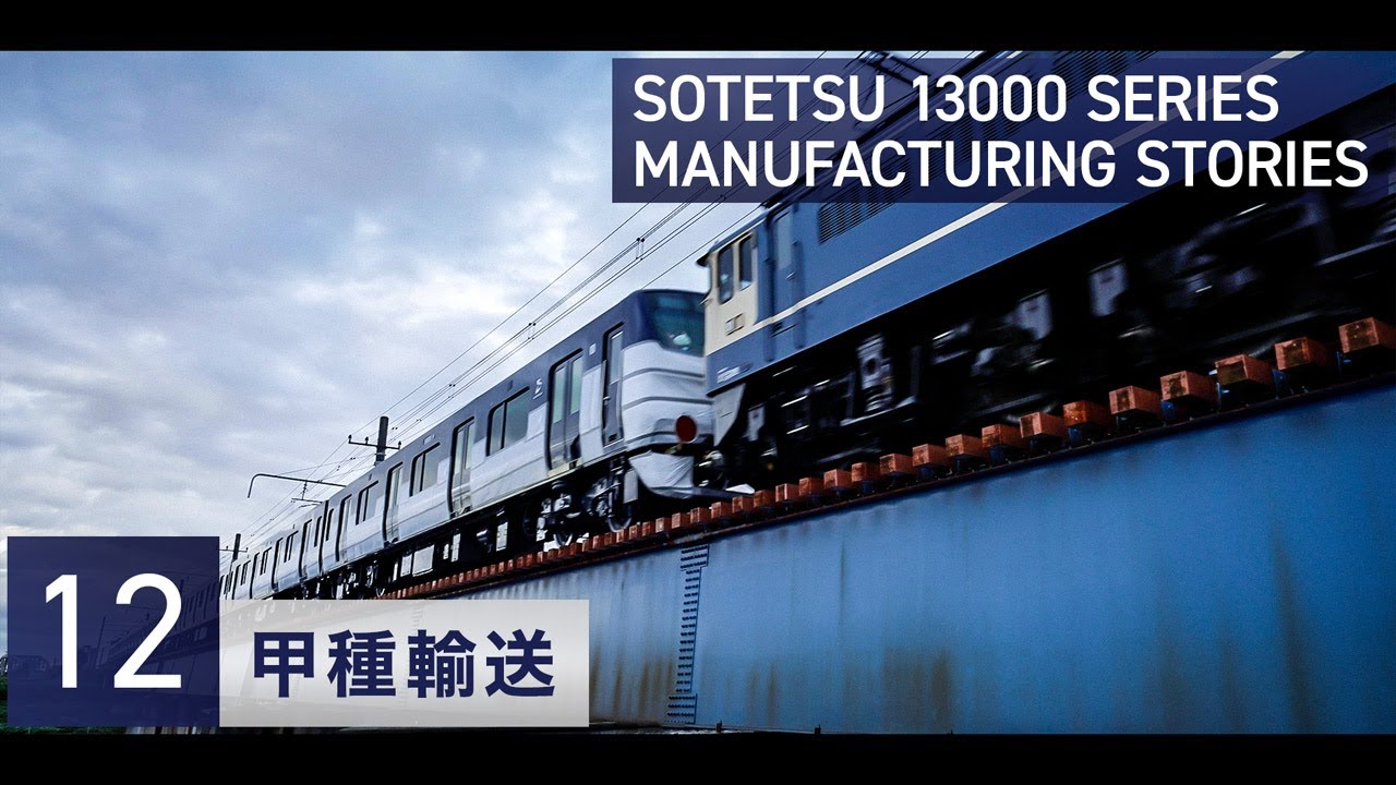 #12　相鉄13000系【甲種輸送】