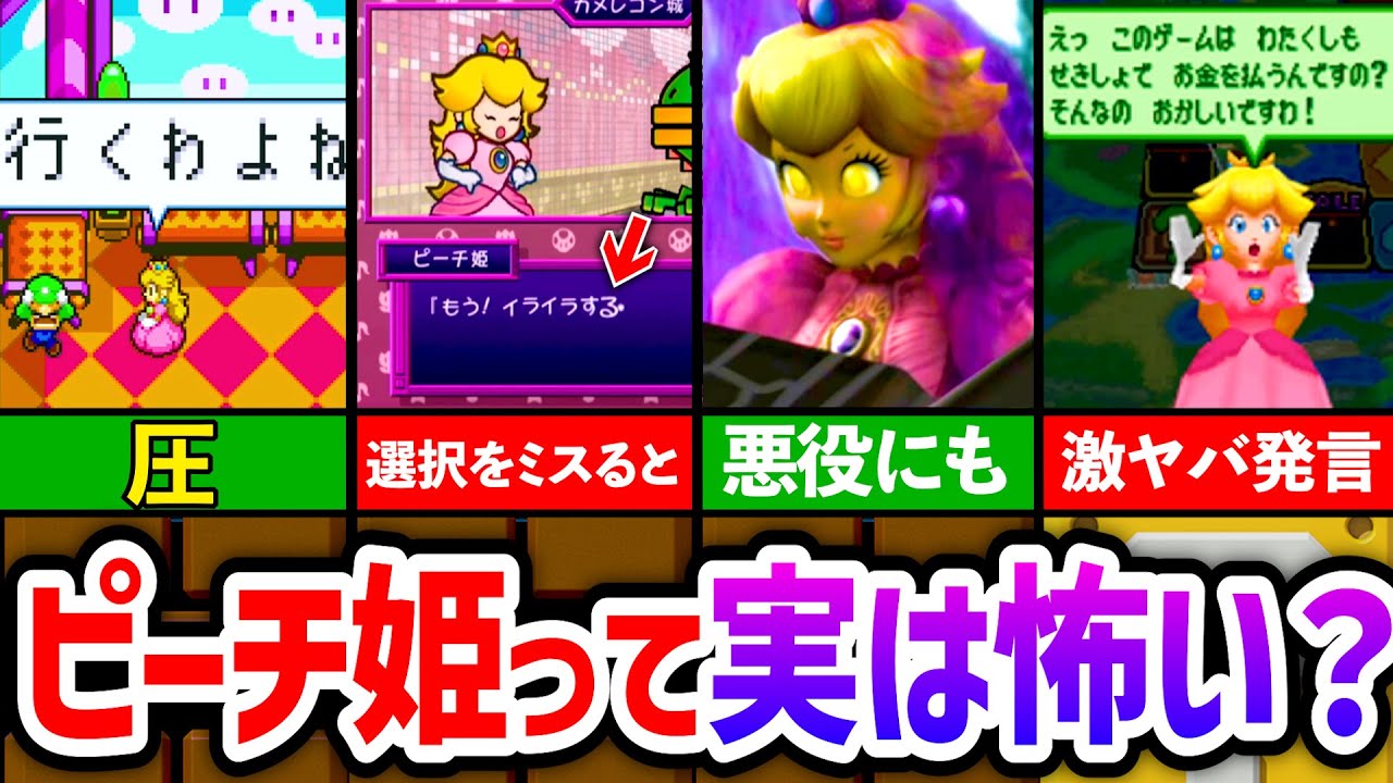 【歴代ピーチ】実はピーチにはヤバい秘密がありました……。