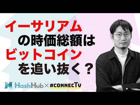 イーサリアム（ETH）の時価総額、ビットコイン（BTC）を追い抜くか？