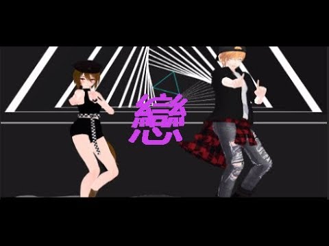 【MMD】【月薪嬌妻/逃避雖可恥但有用】《戀》Official MV