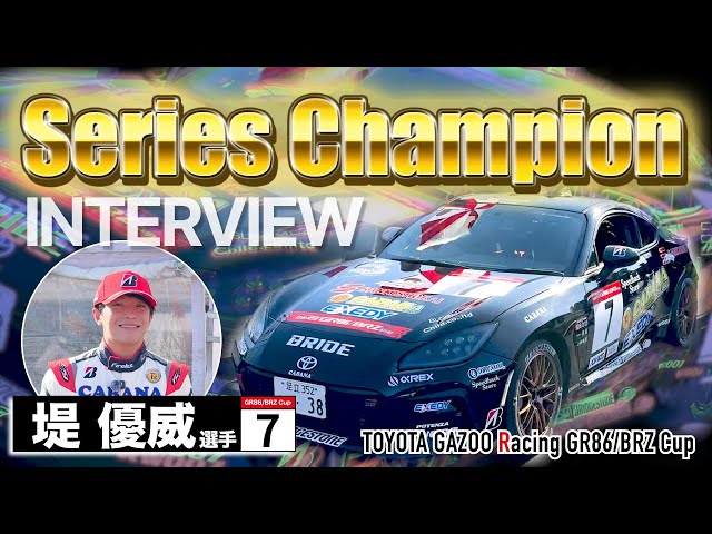 2025年王者に直撃】シリーズチャンピオン・堤選手が語った“本音”｜GR86