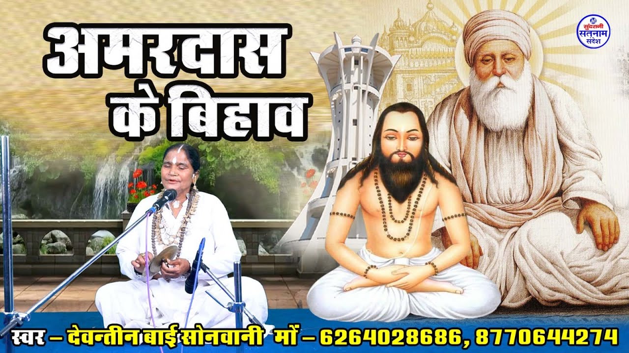 Amardash Ke Bihav || Devantee Bai Sonwani - Chauka Bhajan - Pandwani Chauka Aarti