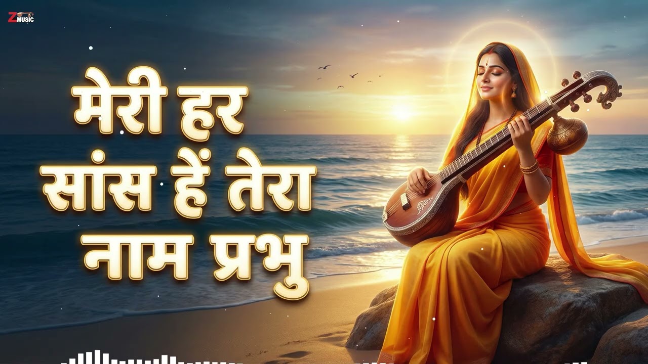 मेरी हर सांस में तेरा नाम प्रभु | संत कबीर दास जी का हृदयस्पर्शी भजन | Kabir Bhajan 2026