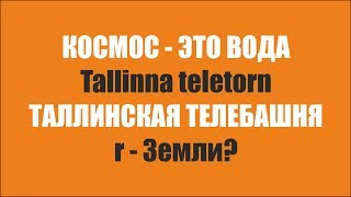 КОСМОС - ЭТО ВОДА. Таллинская телебашня (Tallinna teletorn)