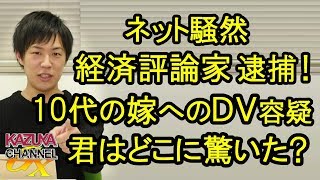 10代の嫁へのDV容疑で経済評論家逮捕！騒然となった理由はやっぱり…