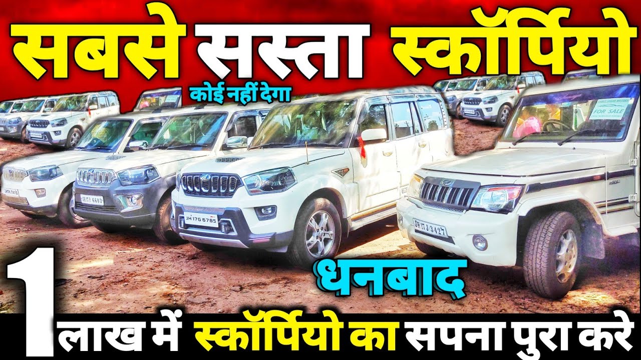 सबसे सस्ता स्कॉर्पियो || मात्र 1 लाख में || Second Hand Scorpio In Dhanbad Jharkhand | Used Scorpio🔥