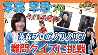 ネコ好きな茅森早香プロに難問クイズ出してみたw
