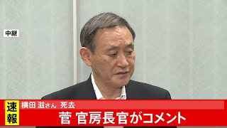 横田滋さん死去、菅 官房長官コメント