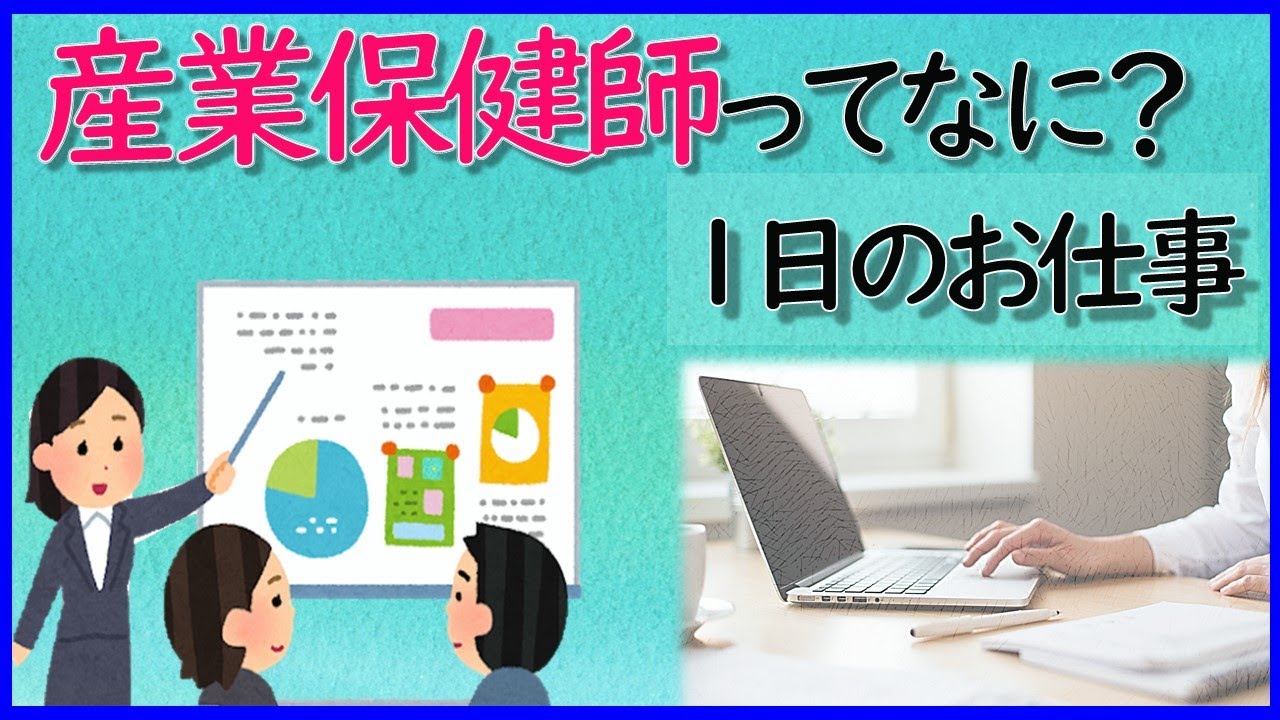 【保健師】産業保健師の1日のお仕事　保健師の裏側紹介