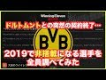 【ウイイレアプリ】ドルトムントとの突然の契約終了...‼️2019で非搭載になる選手を全員調べてみた😢