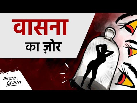 वीडियो: क्या वासना एक विशेषण है?