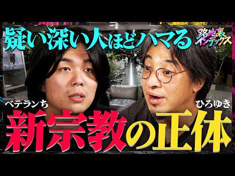 「なぜ宗教法人は売買されるのか？」売買の裏にある「節税」と外国資本/ 統一教会と新宗教の手口（ひろゆき ベテランち 鵜飼秀徳 藤倉善郎 田村実貴雄） #路地裏インデックス