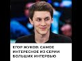 Егор Жуков про гей-браки, Крым и Ельцина