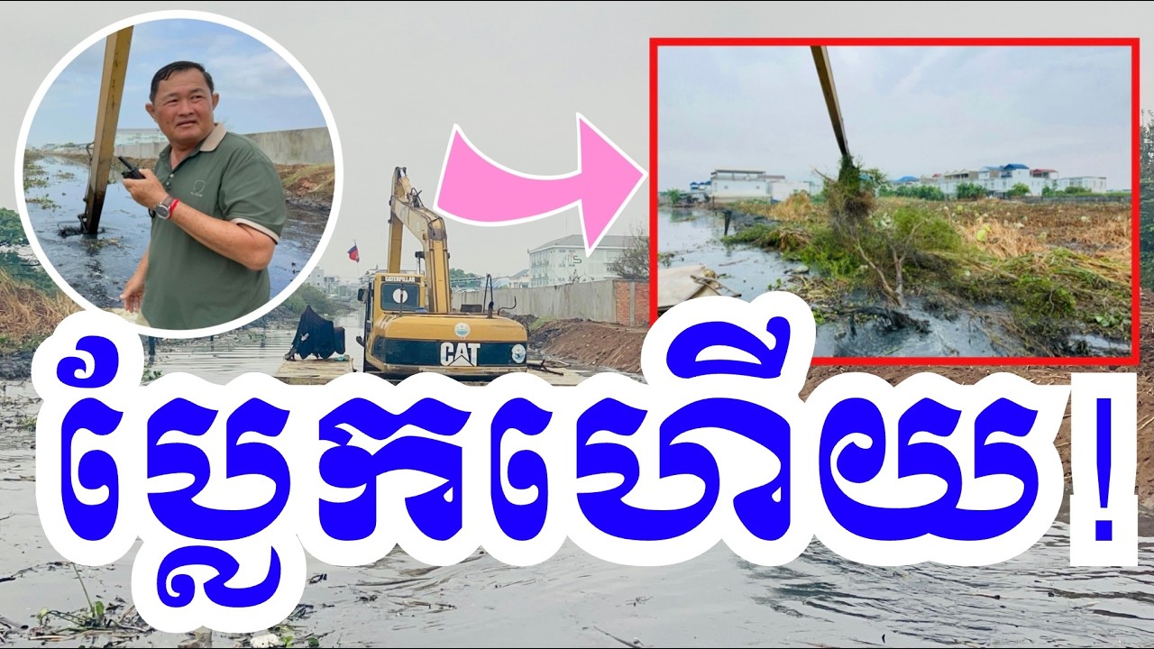 ប្រឡាយ ពេញដោយ ស្មៅ និងភក់ គោករាក់ ឥឡូវ ចាប់ផ្តើមស្អាត ទឹកអាចហូរបានហើយ! #cambodia #canal #project