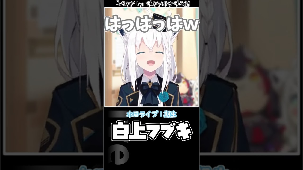 【ホロライブ/白上フブキ】わためこれ歌えよっフレアこれ歌えよっ #shorts
