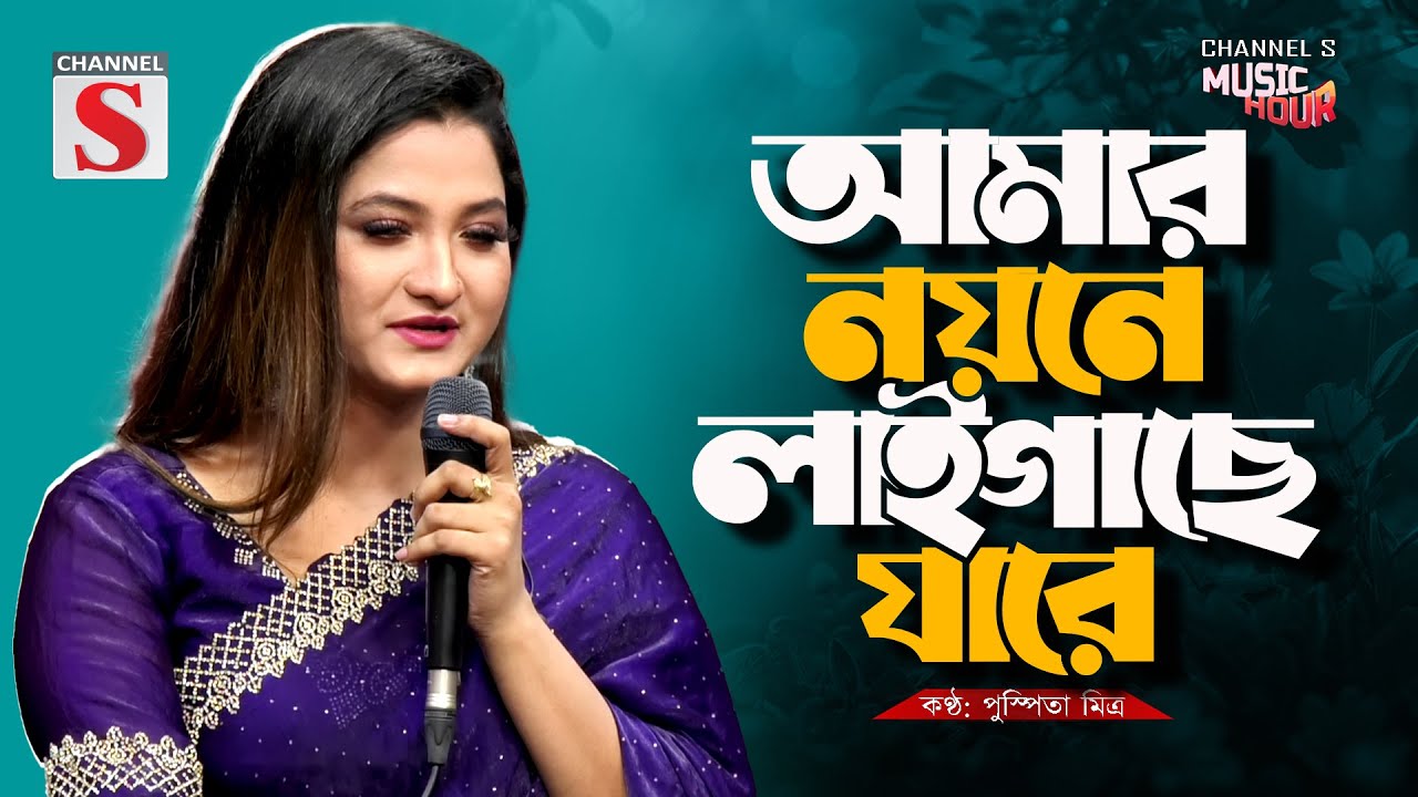 Amar Noyone Laigase Jare Go | আমার নয়নে লাইগাছে যারে গো সখী | Pushpita Mitra | Bangla Song 2026