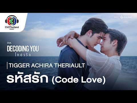 รหัสรัก(Code Love) Ost.Decoding You โคตรรัก | TIGGER ACHIRA | Official MV