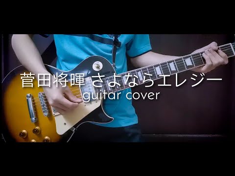 【菅田将暉-Sayonara Elegyさよならエレジー】guitar cover