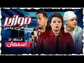 فوازير ابيض واسود الحلقة 20 كاملة HD أسمهان 